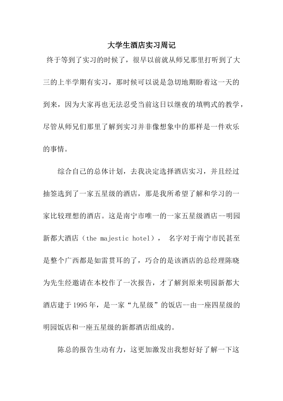大学生酒店实习周记_第1页