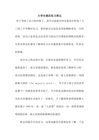 大学生酒店实习周记