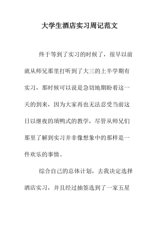 大学生酒店实习周记范文--精编范文