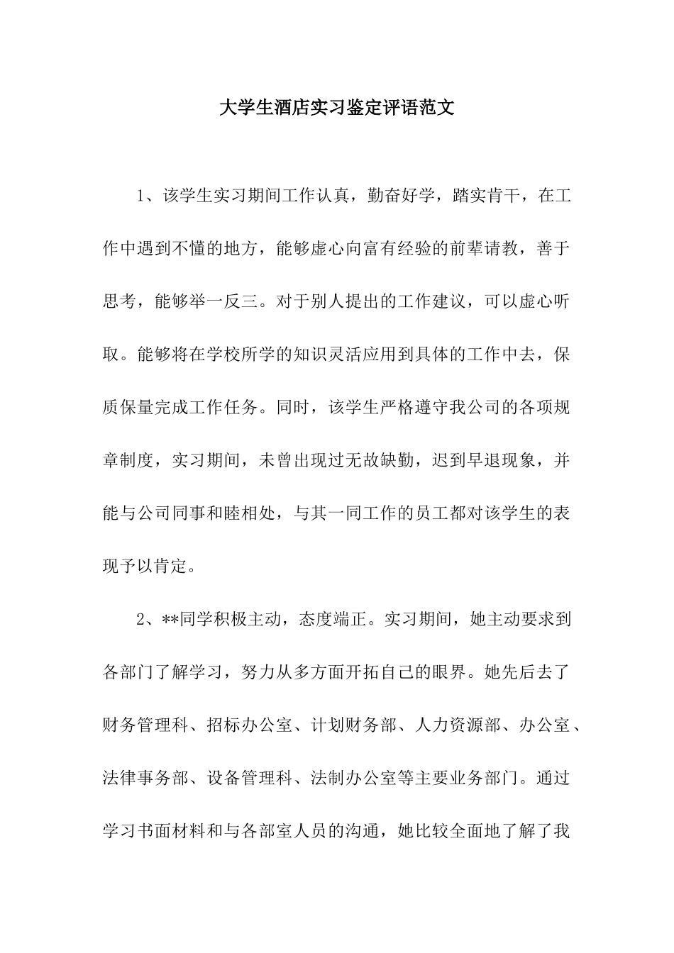 大学生酒店实习鉴定评语范文_第1页