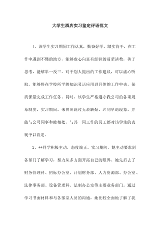 大学生酒店实习鉴定评语范文