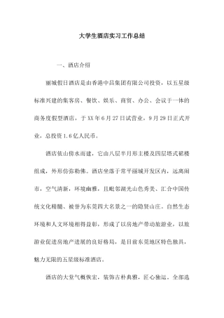 大学生酒店实习工作总结