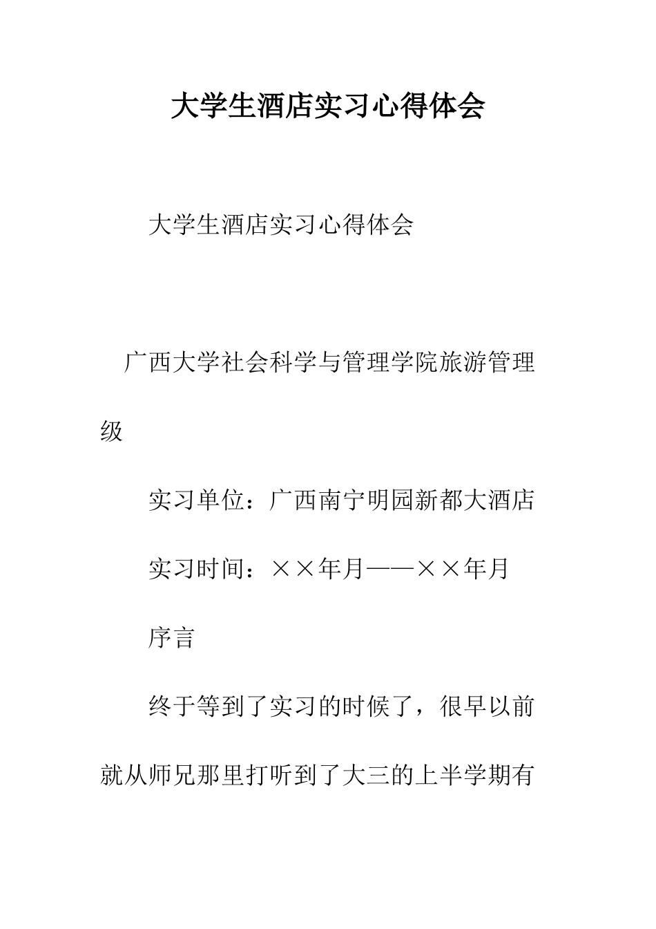 大学生酒店实习心得体会--精编范文_第1页