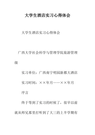 大学生酒店实习心得体会--精编范文