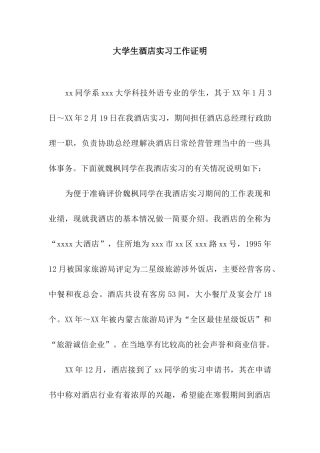 大学生酒店实习工作证明