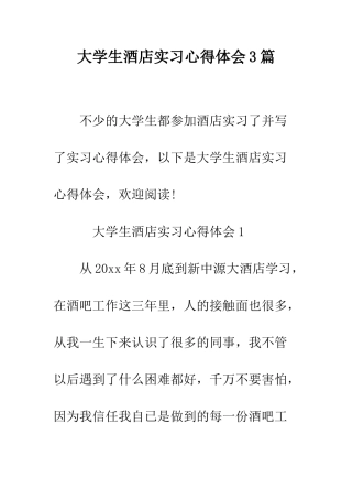 大学生酒店实习心得体会3篇--精编范文