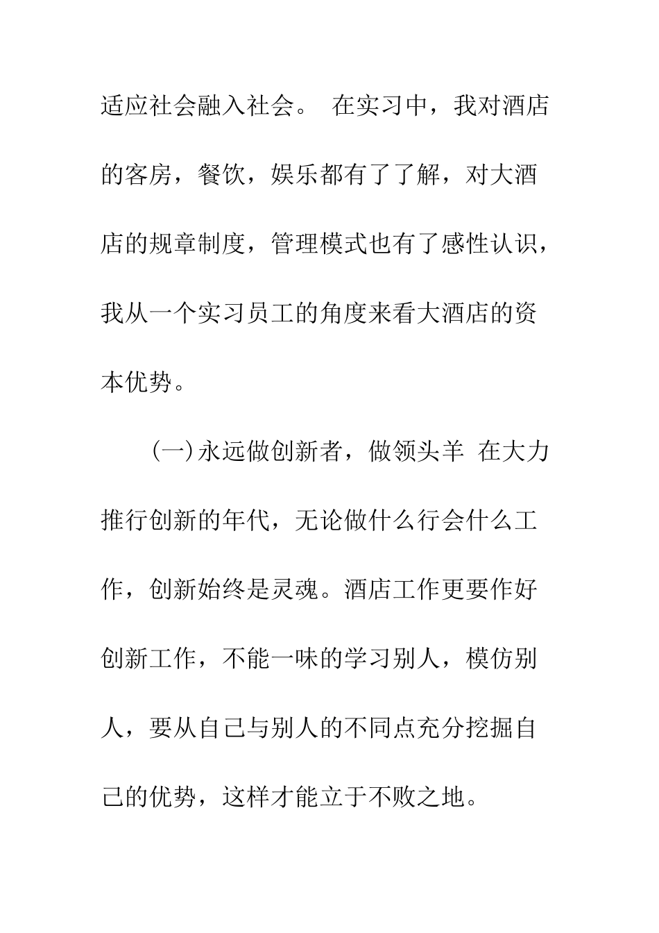 大学生酒店管理实习报告最新模板精选欣赏--精编范文_第3页