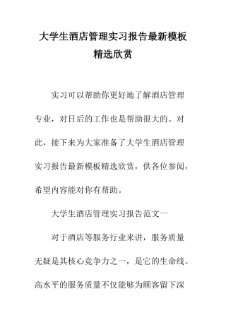 大学生酒店管理实习报告最新模板精选欣赏--精编范文
