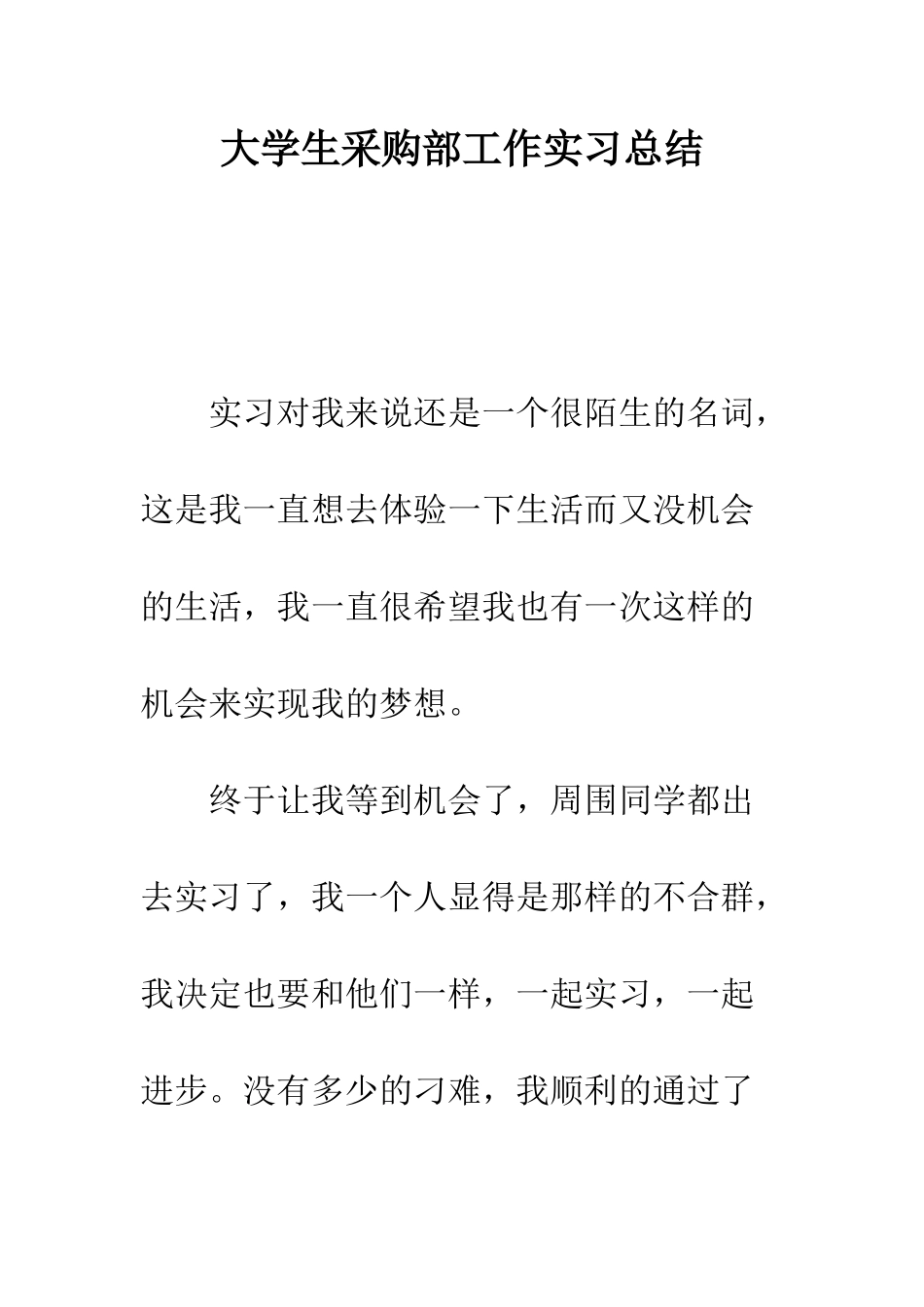 大学生采购部工作实习总结--精编范文_第1页