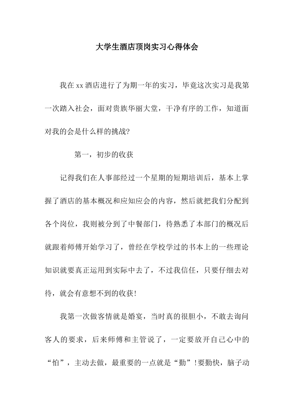大学生酒店顶岗实习心得体会_第1页