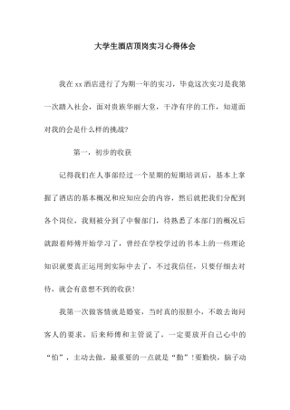 大学生酒店顶岗实习心得体会