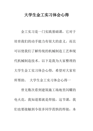 大学生金工实习体会心得--精编范文
