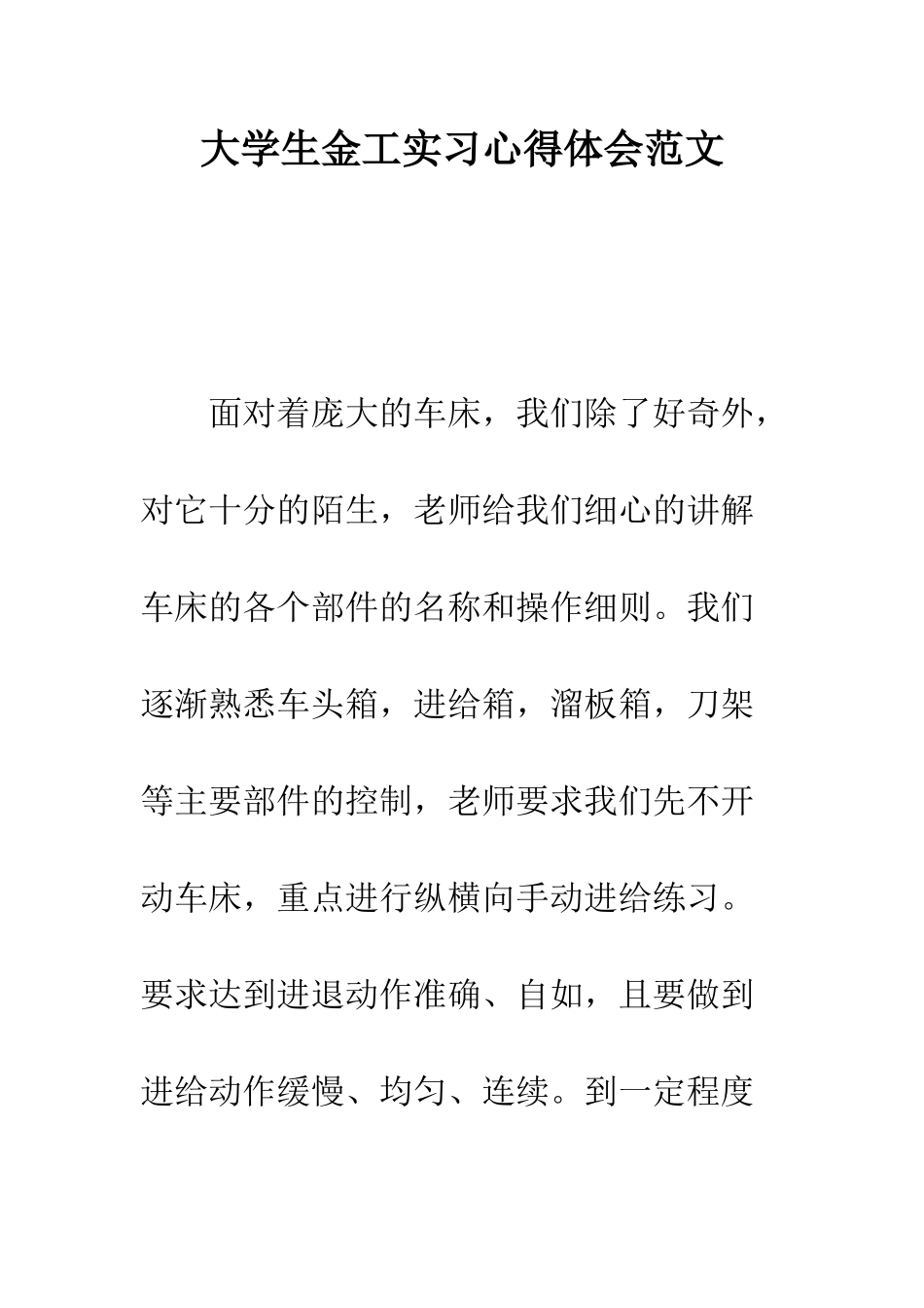 大学生金工实习心得体会范文---精编范文_第1页