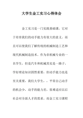 大学生金工实习心得体会--精编范文