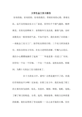 大学生金工实习报告