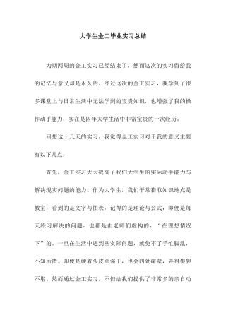 大学生金工毕业实习总结