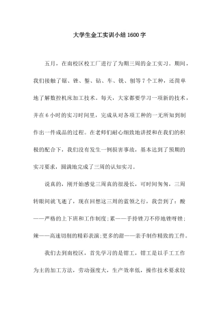 大学生金工实训小结1600字