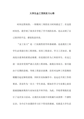 大学生金工顶岗实习心得