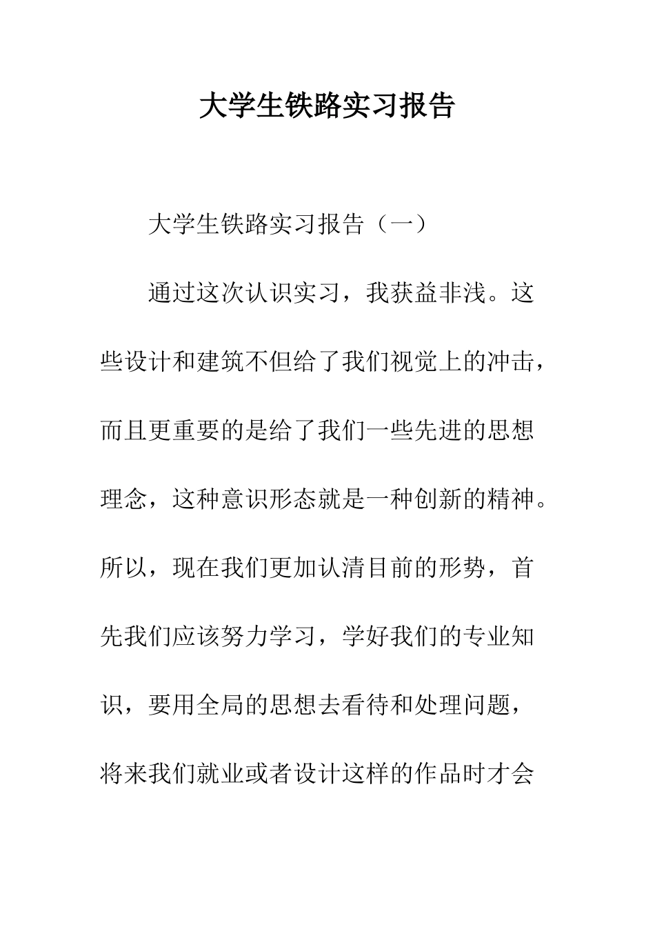 大学生铁路实习报告--精编范文_第1页