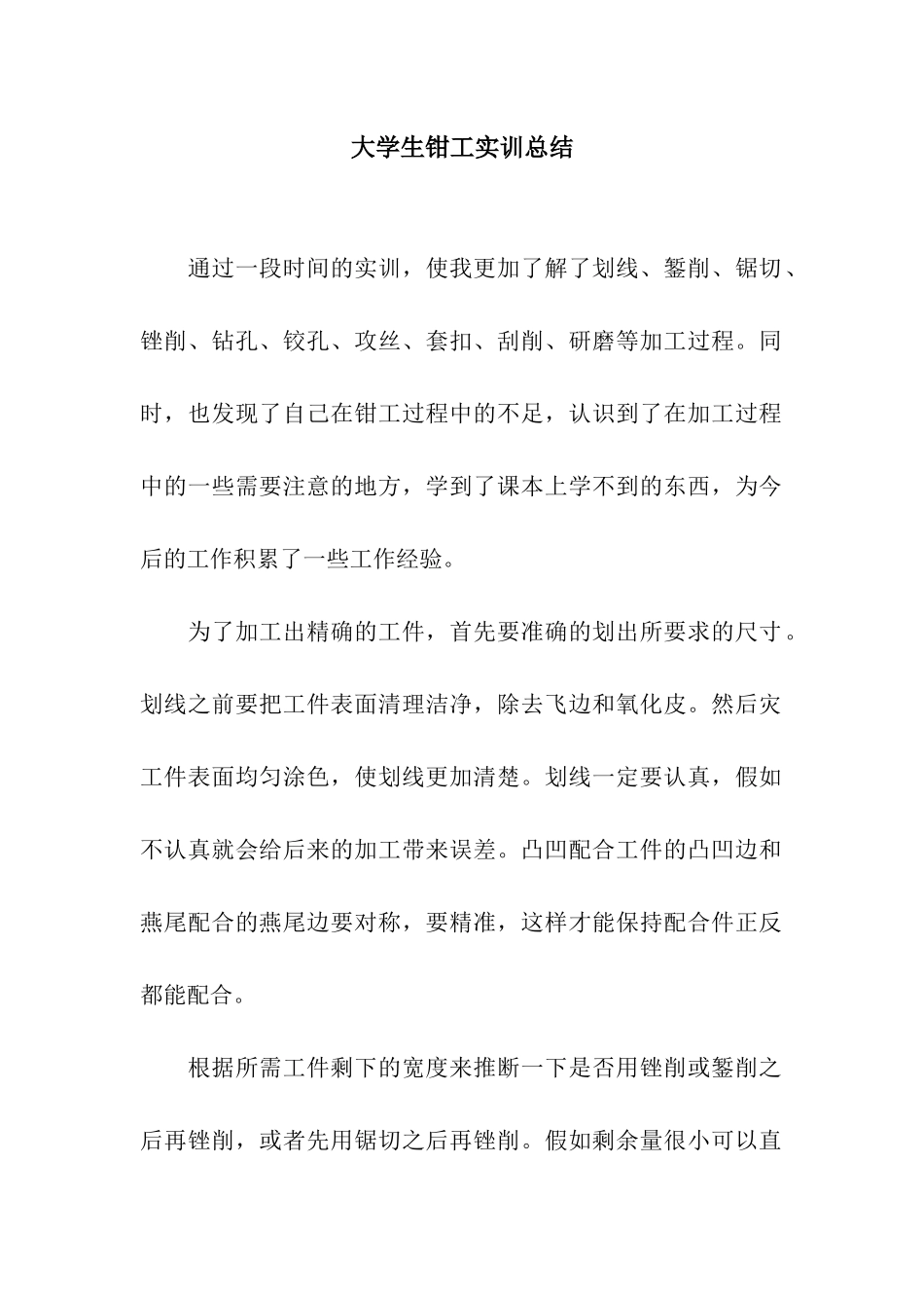 大学生钳工实训总结_第1页