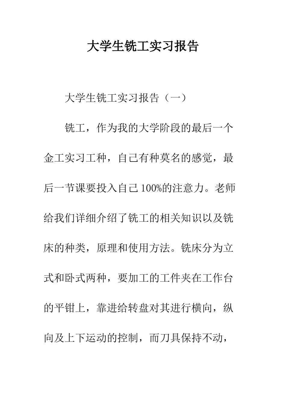 大学生铣工实习报告--精编范文_第1页