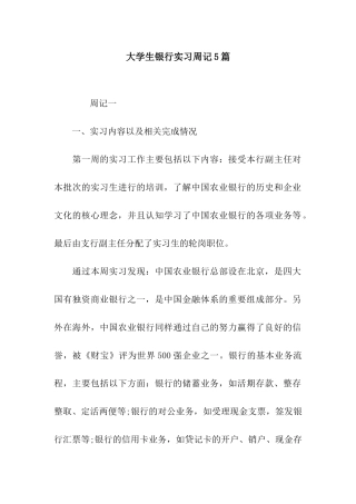 大学生银行实习周记5篇