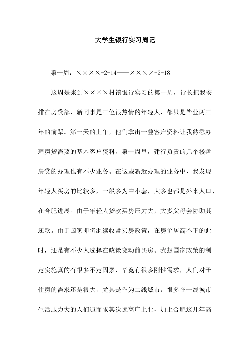 大学生银行实习周记_第1页