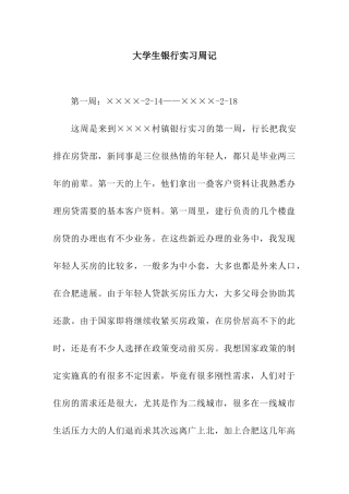 大学生银行实习周记