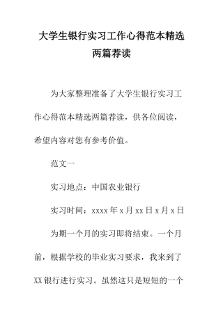 大学生银行实习工作心得范本精选两篇荐读--精编范文