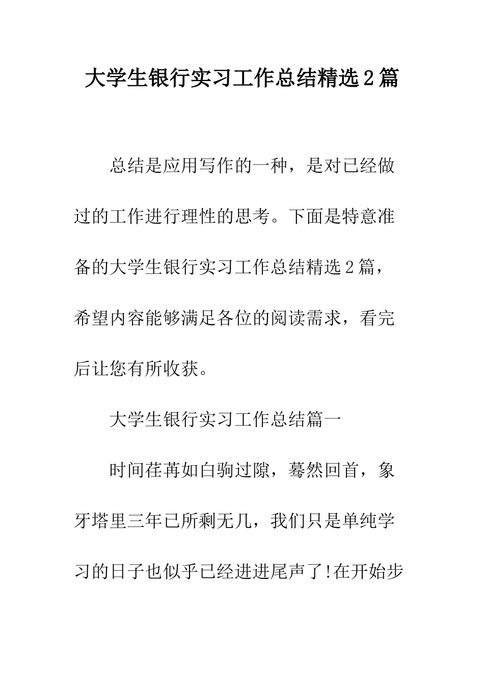 大学生银行实习工作总结精选2篇--精编范文_第1页