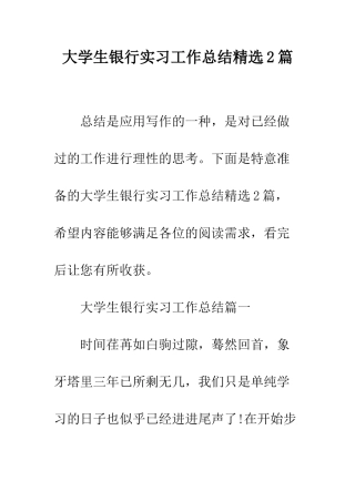 大学生银行实习工作总结精选2篇--精编范文