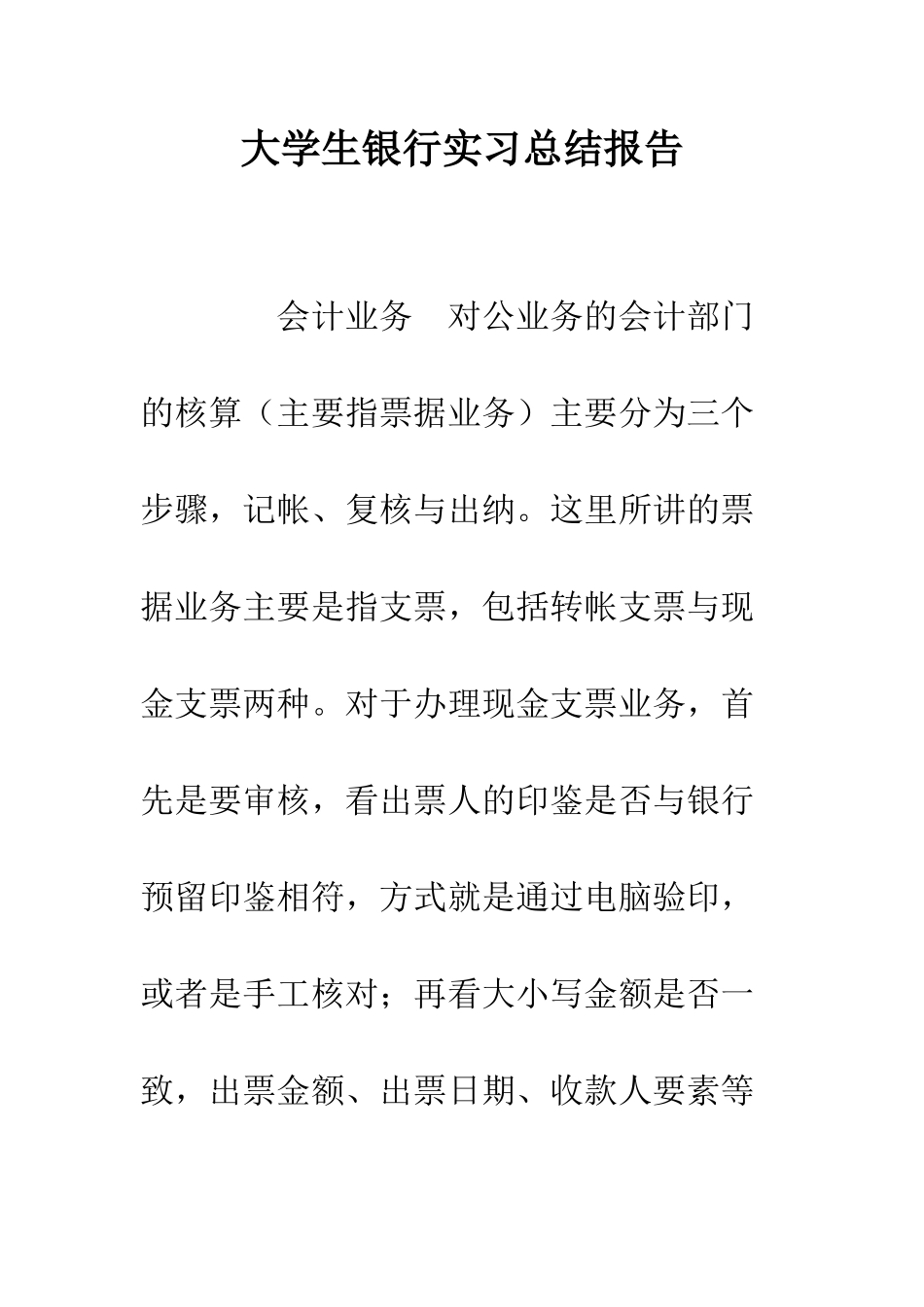 大学生银行实习总结报告--精编范文_第1页