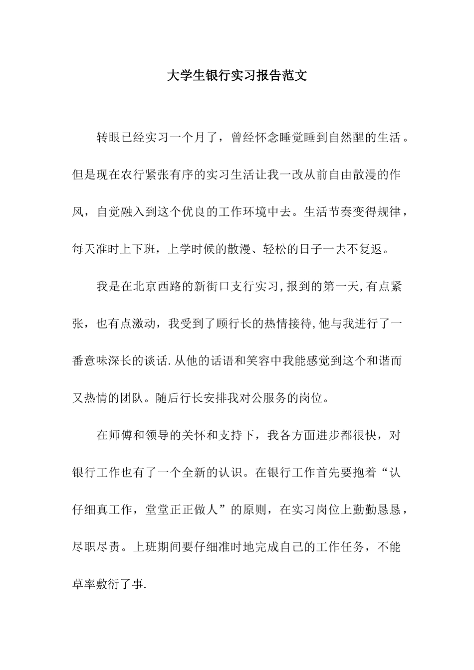 大学生银行实习报告范文_第1页