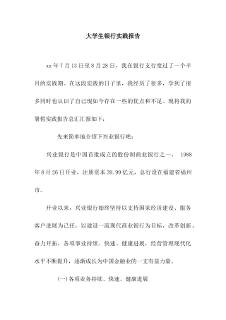 大学生银行实践报告