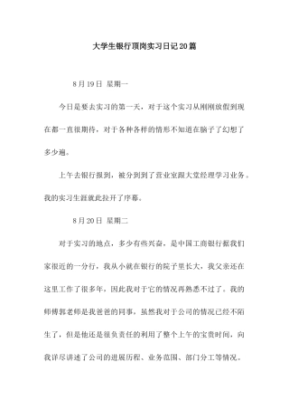 大学生银行顶岗实习日记20篇