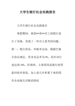 大学生银行社会实践报告--精编范文