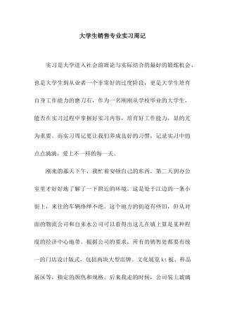 大学生销售专业实习周记