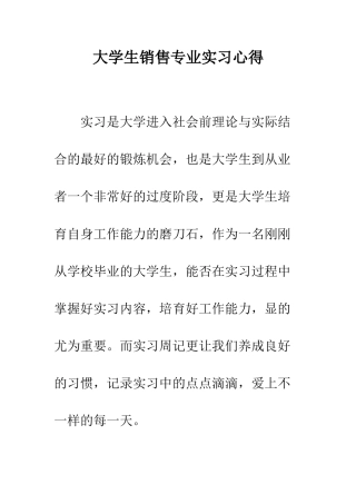 大学生销售专业实习心得--精编范文