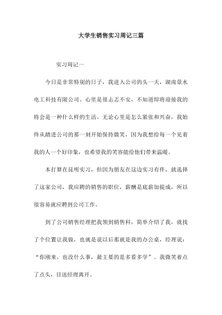 大学生销售实习周记三篇