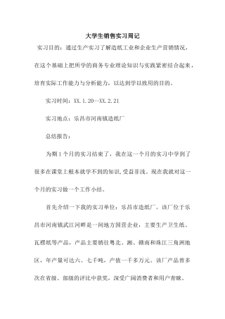 大学生销售实习周记
