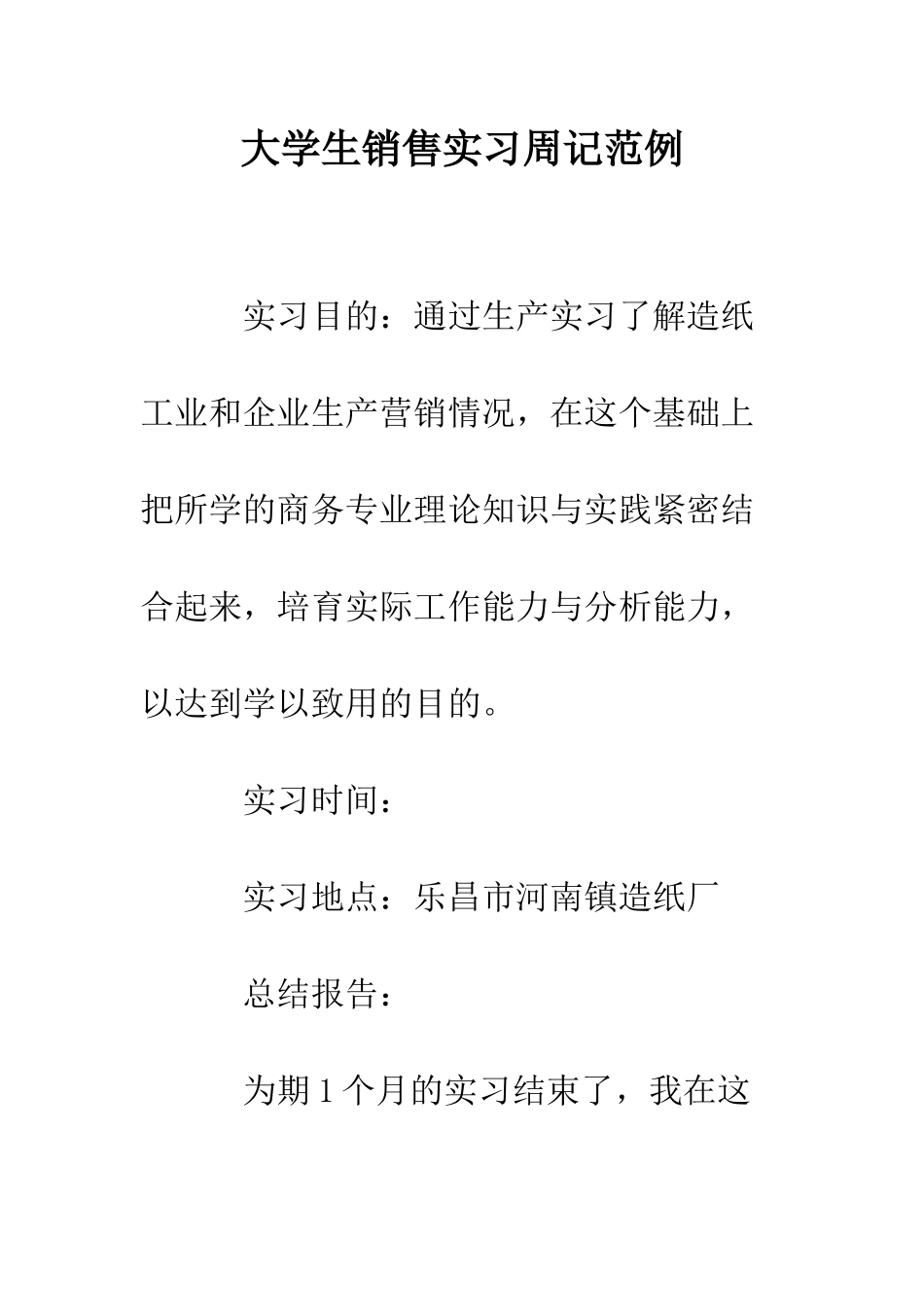 大学生销售实习周记范例--精编范文_第1页