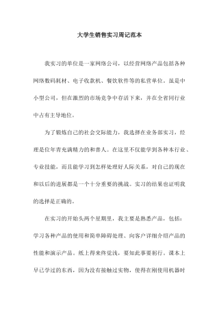 大学生销售实习周记范本