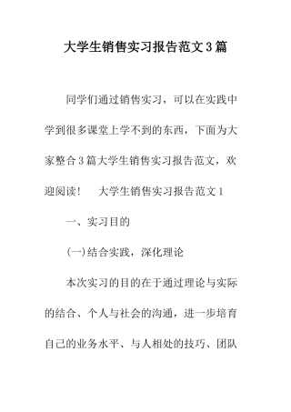 大学生销售实习报告范文3篇--精编范文