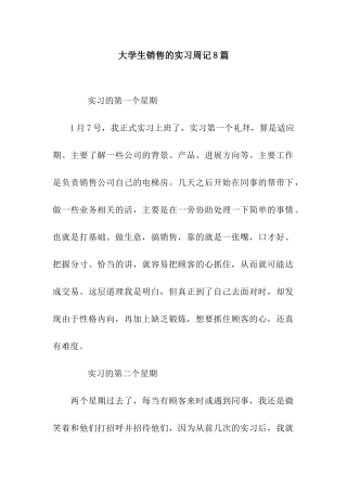 大学生销售的实习周记8篇