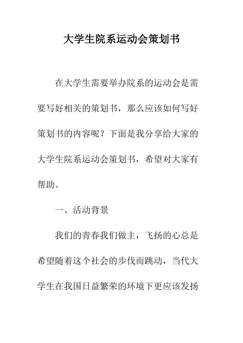 大学生院系运动会策划书--精编范文_第1页