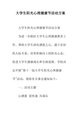 大学生阳光心理健康节活动方案--精编范文