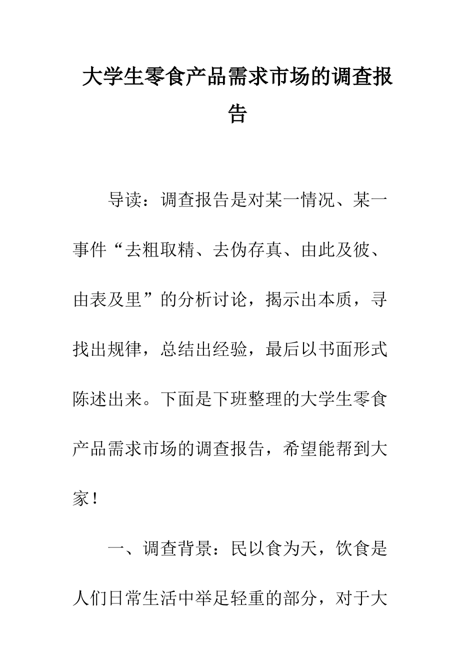 大学生零食产品需求市场的调查报告--精编范文_第1页