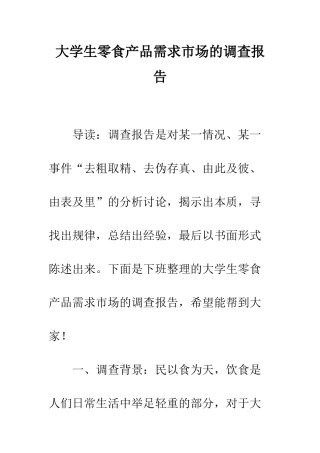 大学生零食产品需求市场的调查报告--精编范文