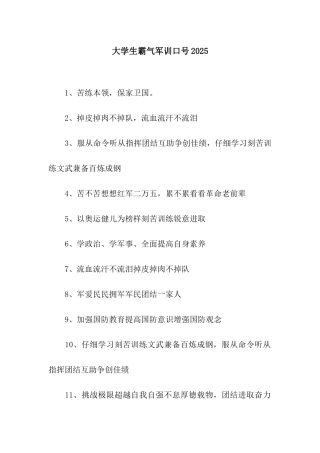 大学生霸气军训口号2025