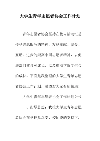 大学生青年志愿者协会工作计划--精编范文